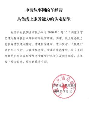 慶賀紅河州紅投實業(yè)有限公司獲得網約車證書！