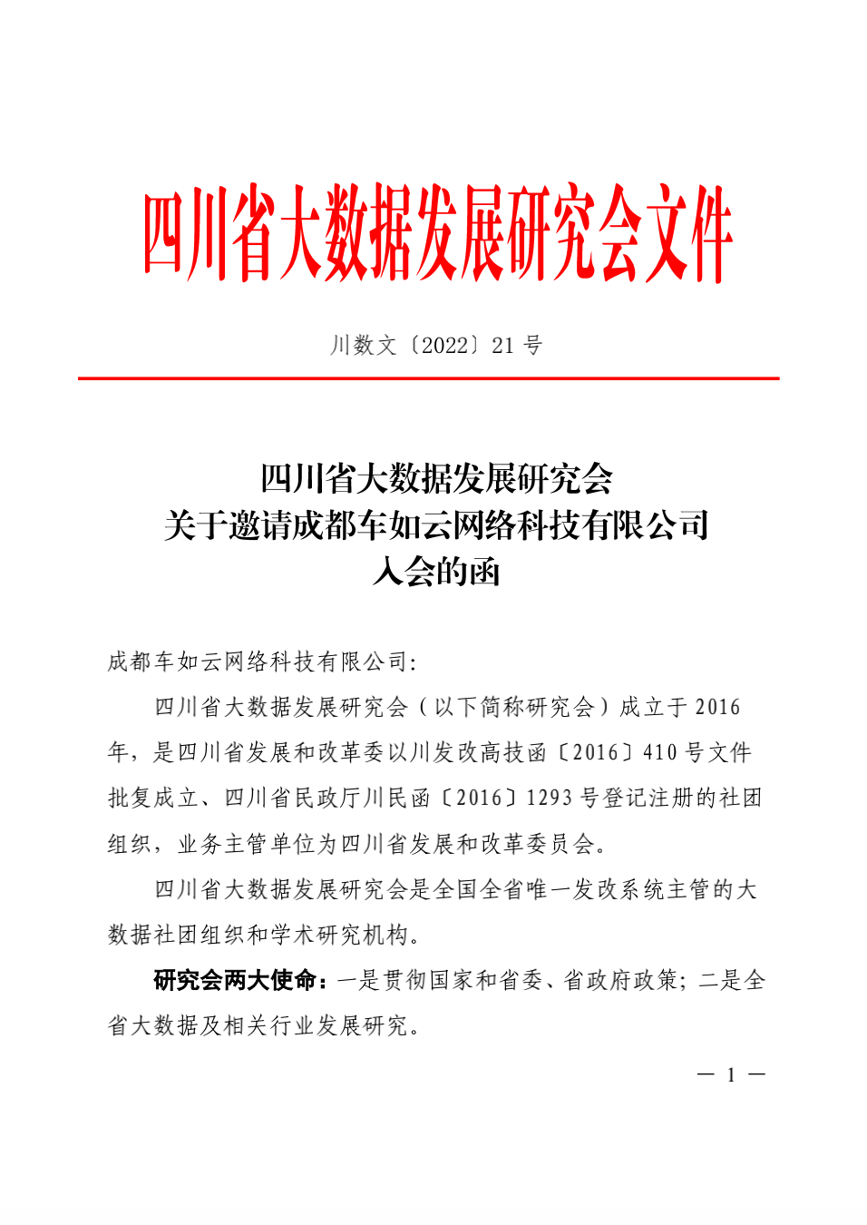 四川省大數(shù)據(jù)發(fā)展研究會邀請研發(fā)中心車如云入會