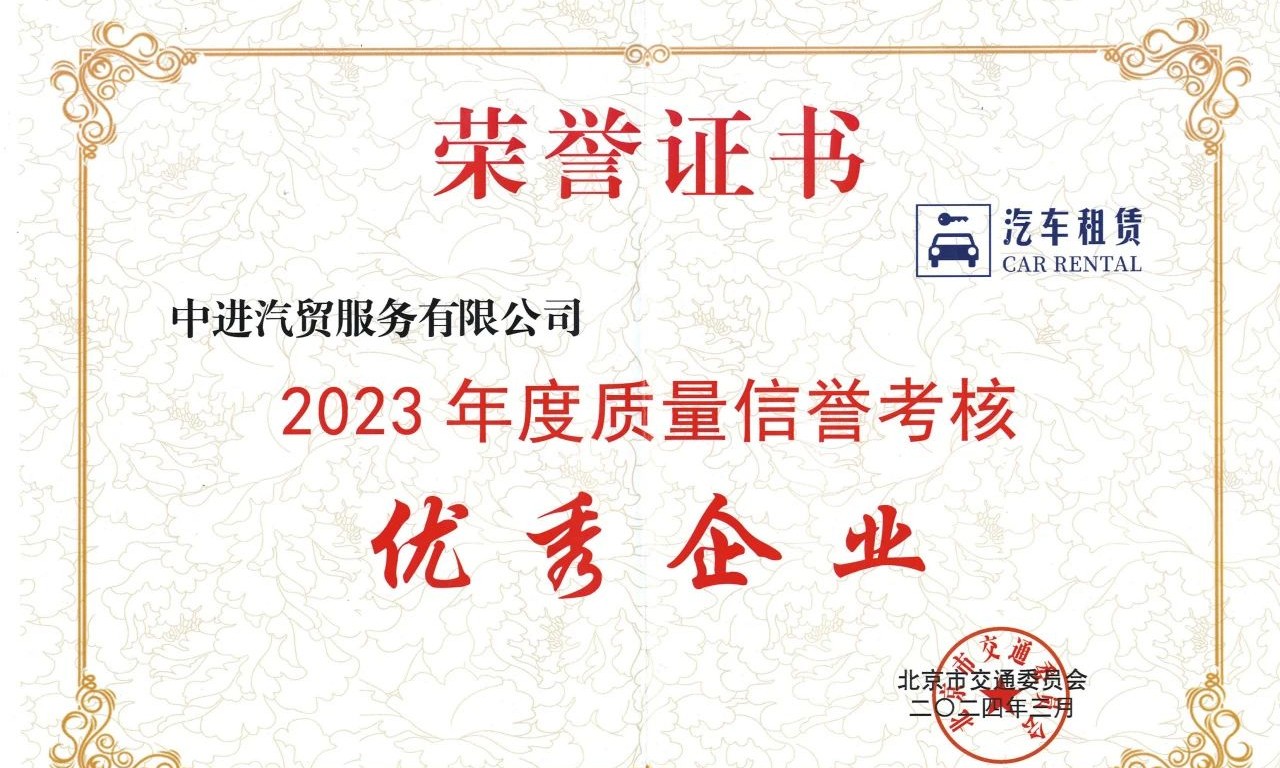 熱烈祝賀國軟易點客戶中進租賃獲評小微型客車租賃行業(yè)“質(zhì)量信譽考核優(yōu)秀企業(yè)”