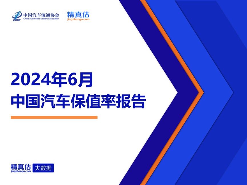 2024年6月中國汽車保值率報(bào)告