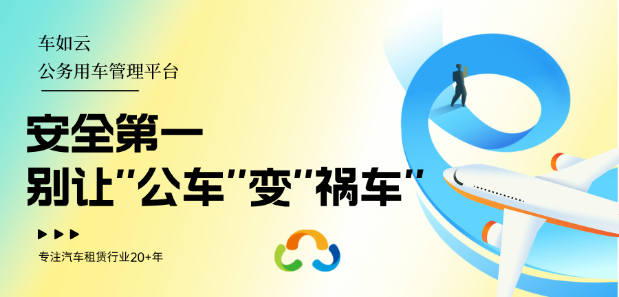 車如云汽車租賃管理系統(tǒng)，實現(xiàn)車輛管理智能與高效化