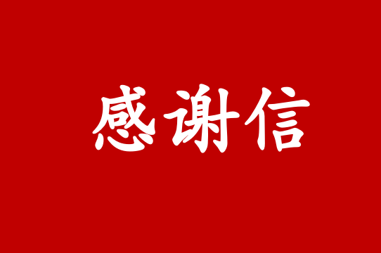 邢臺華贏公交集團有限公司邢東新區(qū)分公司向成都車如云發(fā)來感謝信！