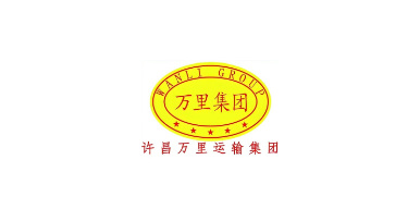 許昌萬(wàn)里運(yùn)輸集團(tuán)--汽車(chē)服務(wù)分公司