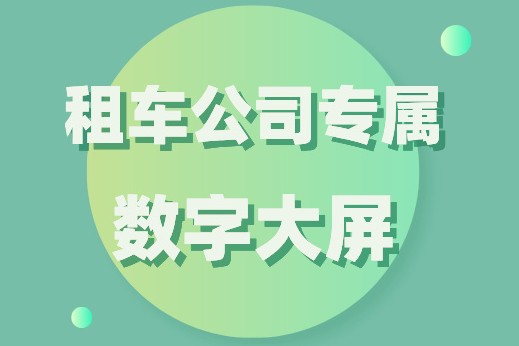 能總攬全局的數(shù)字大屏，車如云為您安排好了！