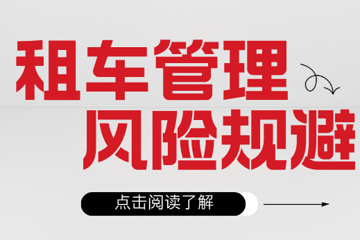 租車公司如何避免業(yè)務(wù)管理過程中的風(fēng)險(xiǎn)？