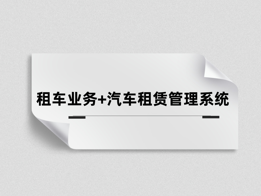 汽車租賃管理系統(tǒng)能為租車公司業(yè)務(wù)管理帶來什么價值？