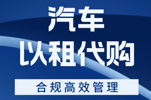 如何做好汽車以租代購業(yè)務(wù)的管理？