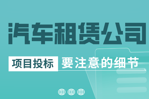 租車公司必讀！汽車租賃服務(wù)投標(biāo)需要注意什么？
