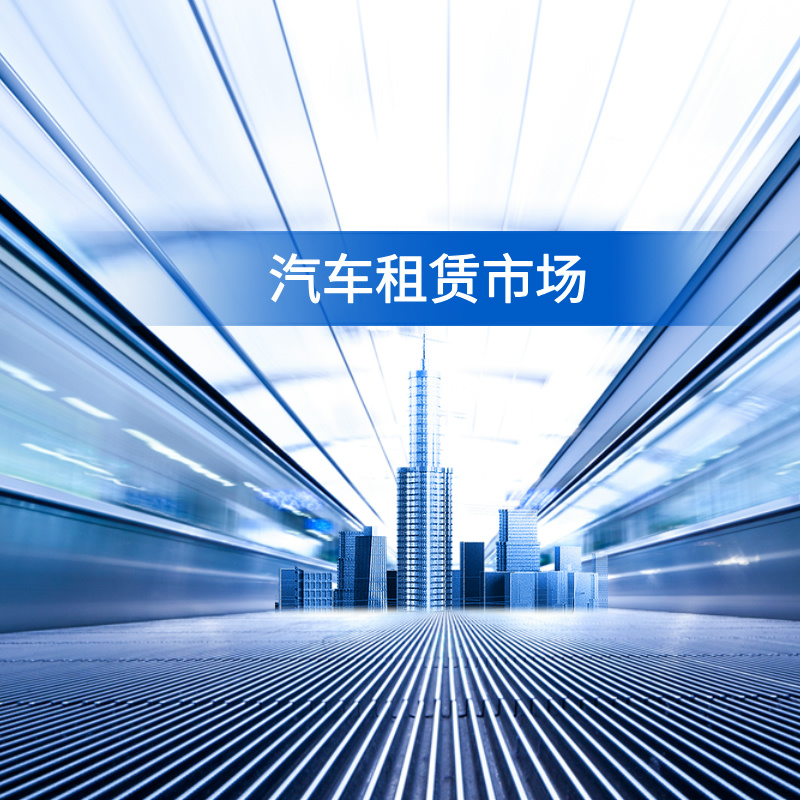 行業(yè)資訊：汽車租賃市場快速增長，行業(yè)步入轉(zhuǎn)型升級關(guān)鍵期
