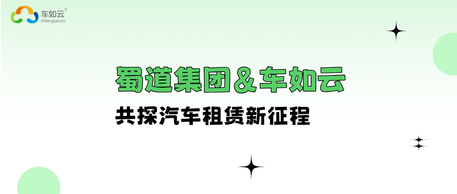 蜀道集團&車如云 進行交流座談，共探汽車租賃新征程