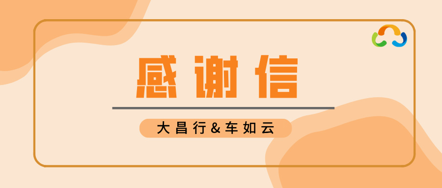 大昌行向車如云發(fā)來感謝信，是認可，更是激勵！