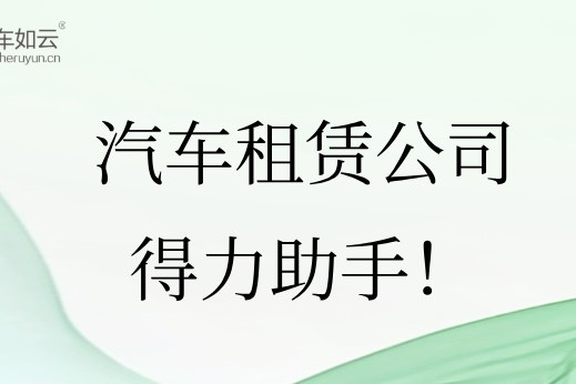 汽車租賃管理系統(tǒng)，租車公司的得力助手！