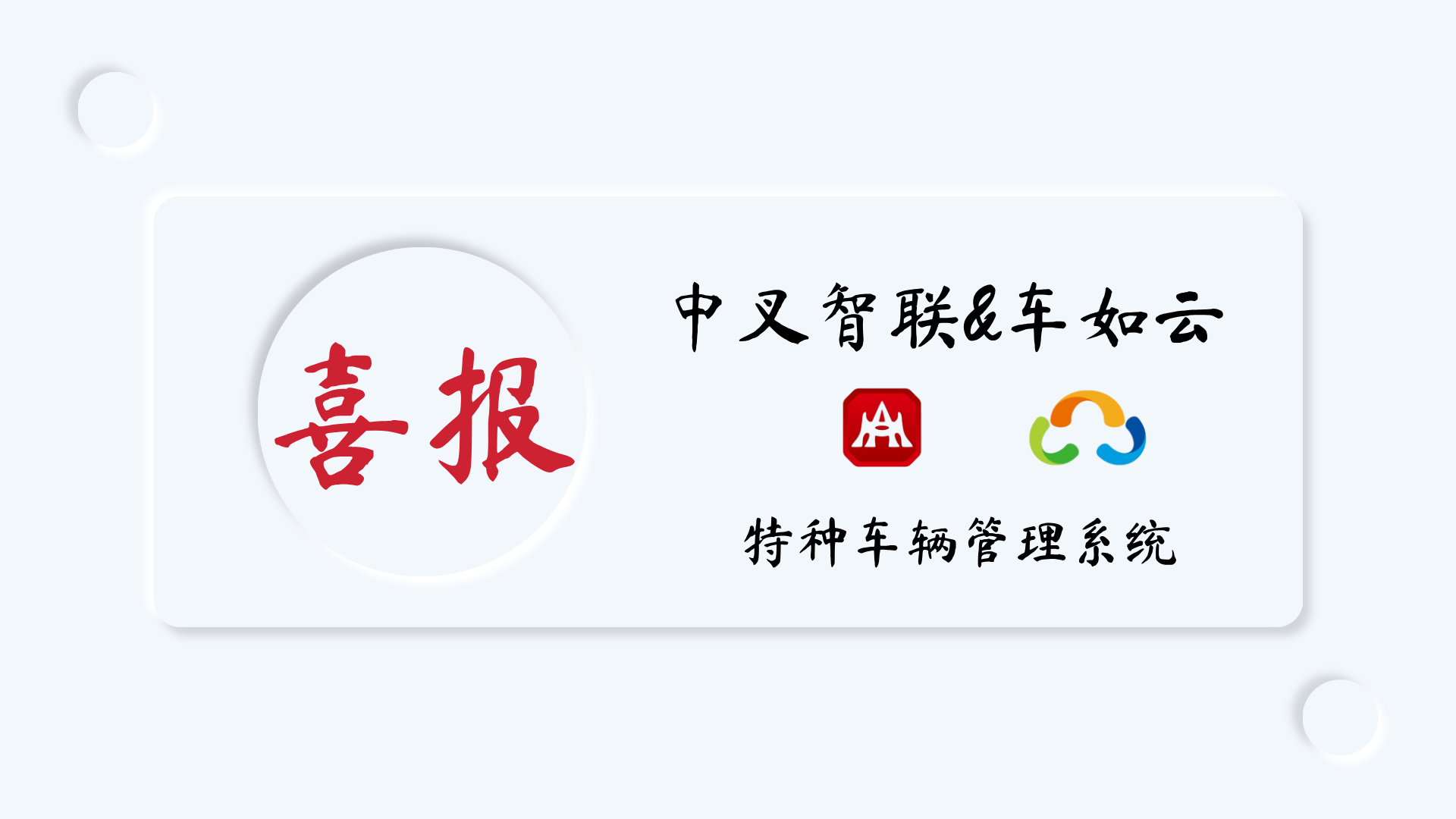 喜報|中叉智聯(lián)&車如云成功簽約，破解特種車輛管理難題